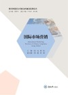 国际市场营销 封面