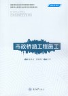 国家职业教育专业教学资源库配套教材  市政桥涵工程施工 封面