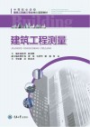 中等职业学校建筑工程施工专业核心课程教材  建筑工程测量 封面