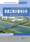 高等职业教育建设工程管理类专业系列教材  市政工程计量与计价 封面