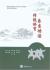 高等学校体育学类本科专业系列教材  传统体育养生功法 封面