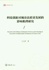 科技创新对城市高质量发展的影响机理研究 封面