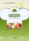 冷菜工艺 封面