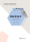 国际贸易学 封面