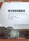 中等职业教育电子类专业系列教材  电工电子技能实训 封面