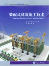 装配式建筑施工技术 封面