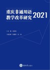 重庆非通用语教学改革研究  2021 封面
