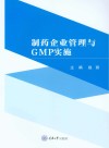制药企业管理与GMP实施 封面