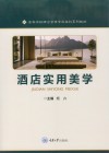 高等学校酒店管理专业本科系列教材  酒店实用美学 封面
