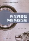 高职高专汽车检测与维修技术专业系列教材  汽车行驶与转向系统维修 封面