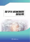 数字化机械制图及应用 封面