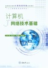 计算机网络技术基础 封面