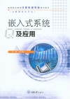 大数据技术专业高等职业教育计算机类专业系列教材  嵌入式系统及应用 封面