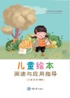 儿童绘本阅读与应用指导 封面
