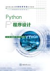 高等职业教育计算机类专业系列教材  Python程序设计 封面