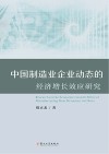 中国制造业企业动态的经济增长效应研究 封面