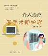 闲话介入医学丛书  介入治疗围手术期护理 封面