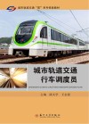 城市轨道交通行车调度员 封面