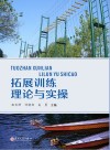 拓展训练理论与实操 封面