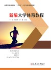 应用型本科院校十四五人才培养规划教材  新编大学体育教程 封面