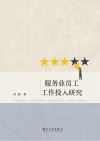 服务业员工工作投入研究 封面