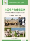 高职高专农林牧渔系列十四五规划教材  牛羊生产与疾病防治 封面