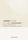 竞值架构理论视域下博士生与导师互动关系分析研究 封面