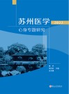 苏州医学  2022  心身专题研究 封面