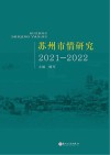 苏州市情研究  2021-2022 封面