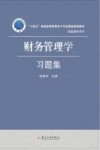 十四五普通高等教育会计专业精品规划教材  财务管理学习题集 封面