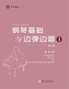 钢琴基础与边弹边唱  1 封面