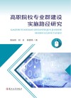 高职院校专业群建设实施路径研究 封面