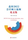 2022北印会计硕士案例论文集 封面