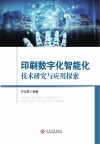 印刷数字化智能化技术研究与应用探索 封面