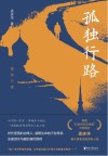 孤独行路 封面