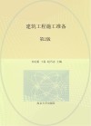 建筑工程施工准备  第2版 封面