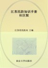 江苏民防知识手册  社区版 封面