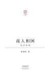 商人相国  吕不韦传=A  Prime  Minister  of  Merchant  Origin  Lv  Buwei’s  Biography 封面