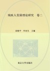 残疾人发展理论研究  卷2 封面