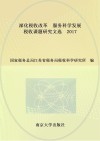 深化税收改革 服务科学发展-税收课题研究文选  2017 封面
