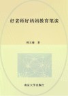 好老师好妈妈教育笔谈 封面
