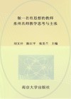 做一个有思想的教师  泉州名师教学思考与主张 封面