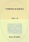 中国新闻纪录电影简史 封面