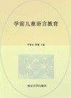 学前儿童语言教育 封面