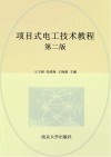 项目式电工技术教程 封面