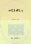 公民素质通论 封面