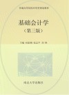 高等院校“十三五”规划教材  基础会计学 封面