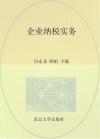 企业纳税实务 封面