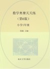 数学奥赛天天练 小学一年级 第6版 封面