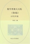 数学奥赛天天练 小学二年级 第6版 封面
